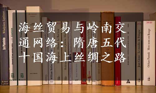 海丝贸易与岭南交通网络：隋唐五代十国海上丝绸之路