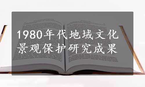 1980年代地域文化景观保护研究成果