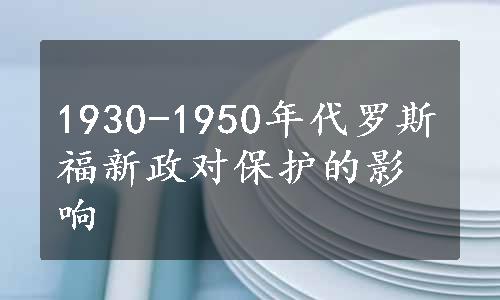 1930-1950年代罗斯福新政对保护的影响