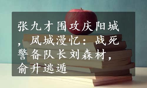 张九才围攻庆阳城，凤城漫忆：战死警备队长刘森材，俞升逃遁