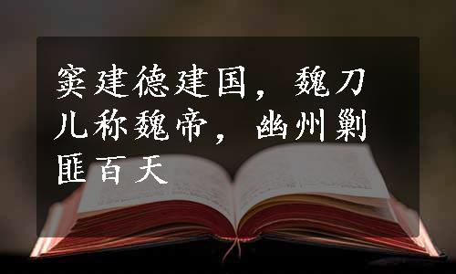 窦建德建国，魏刀儿称魏帝，幽州剿匪百天