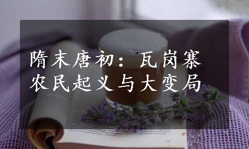 隋末唐初：瓦岗寨农民起义与大变局