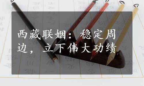 西藏联姻：稳定周边，立下伟大功绩