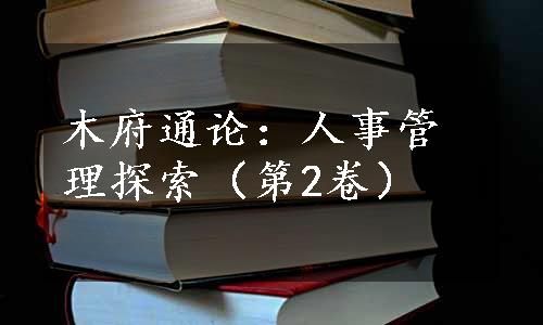 木府通论：人事管理探索（第2卷）