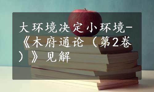 大环境决定小环境-《木府通论（第2卷）》见解