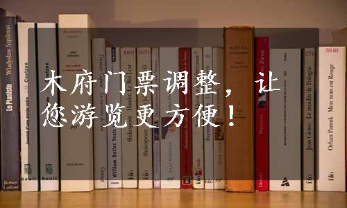 木府门票调整，让您游览更方便！