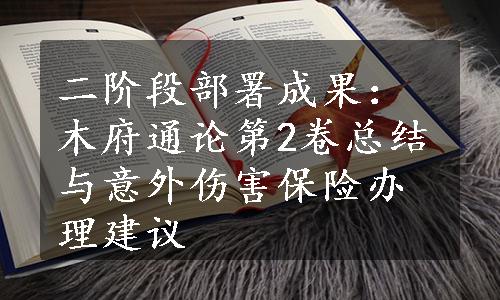 二阶段部署成果：木府通论第2卷总结与意外伤害保险办理建议