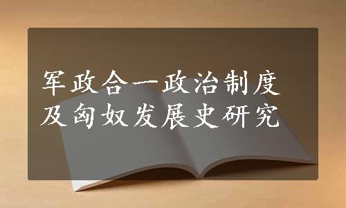 军政合一政治制度及匈奴发展史研究