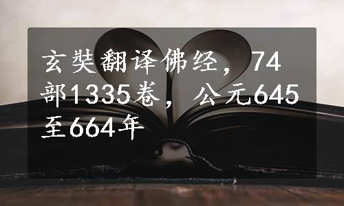 玄奘翻译佛经，74部1335卷，公元645至664年