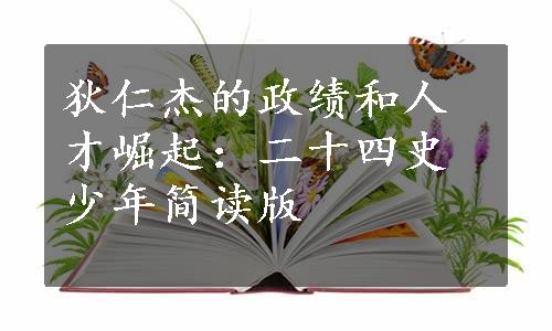 狄仁杰的政绩和人才崛起：二十四史少年简读版