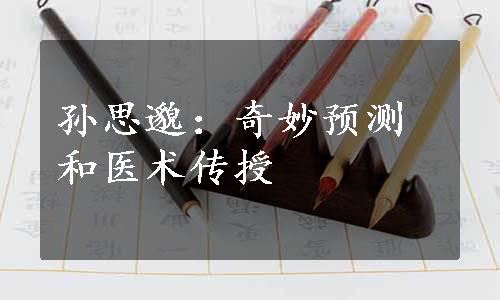 孙思邈：奇妙预测和医术传授