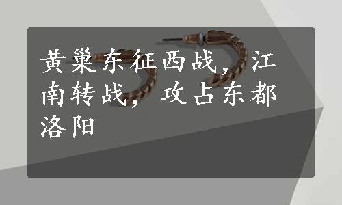 黄巢东征西战，江南转战，攻占东都洛阳