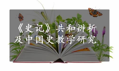 《史记》共和辨析及中国史教学研究
