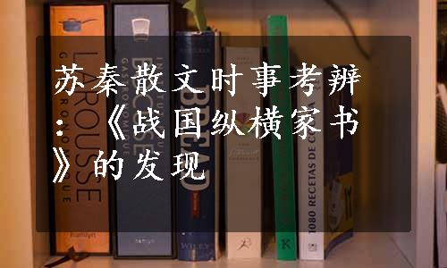 苏秦散文时事考辨：《战国纵横家书》的发现