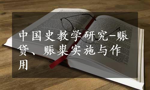 中国史教学研究-赈贷、赈粜实施与作用