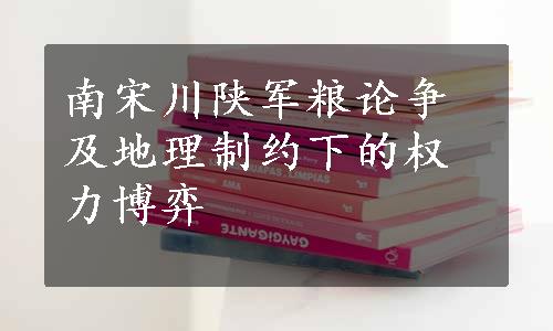 南宋川陕军粮论争及地理制约下的权力博弈