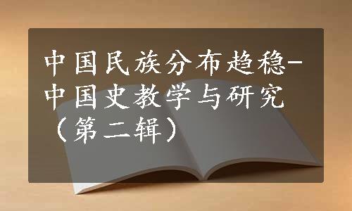 中国民族分布趋稳-中国史教学与研究（第二辑）