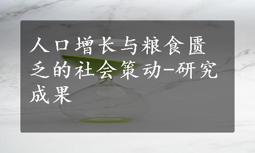 人口增长与粮食匮乏的社会策动-研究成果