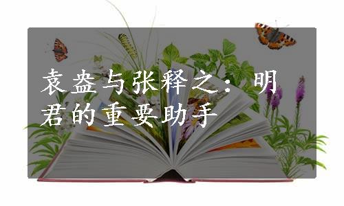 袁盎与张释之：明君的重要助手