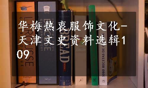 华梅热衷服饰文化-天津文史资料选辑109