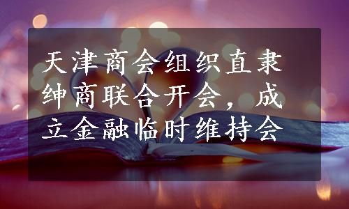 天津商会组织直隶绅商联合开会，成立金融临时维持会