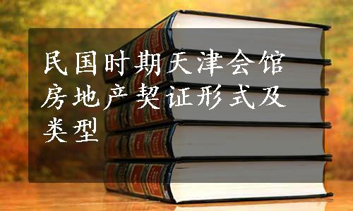 民国时期天津会馆房地产契证形式及类型
