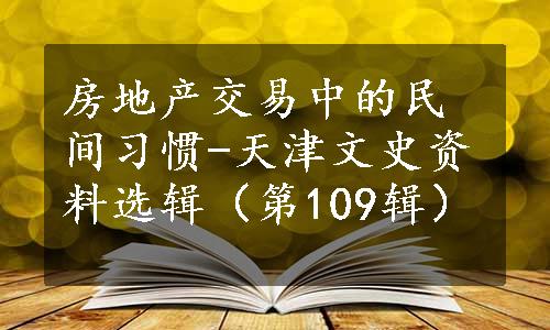 房地产交易中的民间习惯-天津文史资料选辑（第109辑）