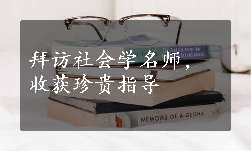 拜访社会学名师，收获珍贵指导