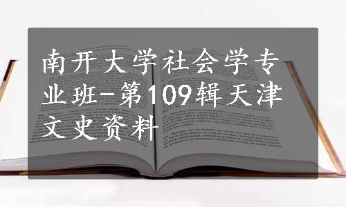 南开大学社会学专业班-第109辑天津文史资料