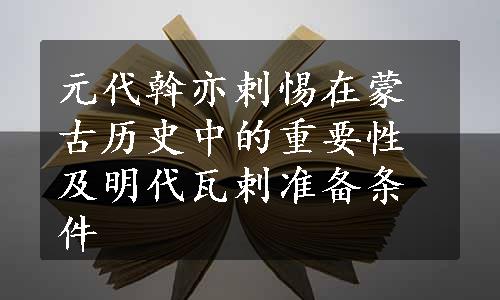 元代斡亦剌惕在蒙古历史中的重要性及明代瓦剌准备条件