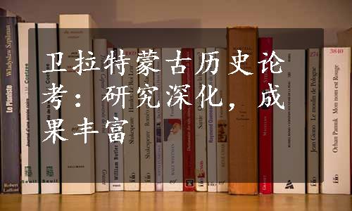 卫拉特蒙古历史论考：研究深化，成果丰富