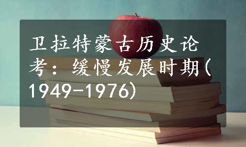 卫拉特蒙古历史论考：缓慢发展时期(1949-1976)