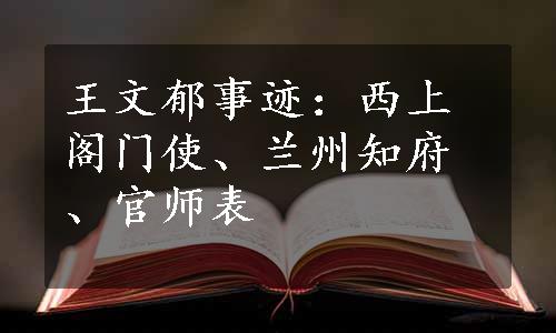 王文郁事迹：西上阁门使、兰州知府、官师表