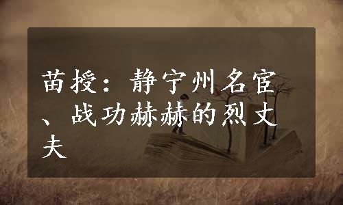 苗授：静宁州名宦、战功赫赫的烈丈夫