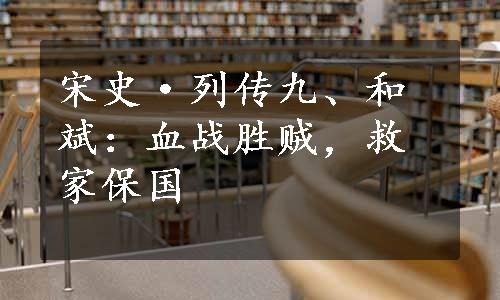 宋史·列传九、和斌：血战胜贼，救家保国