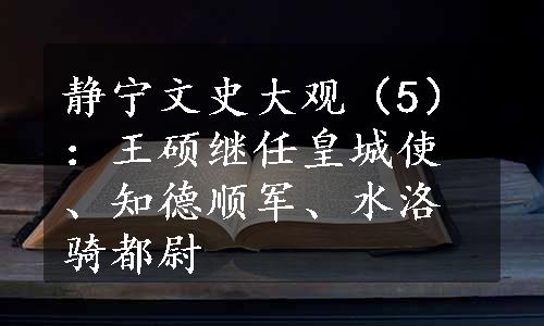 静宁文史大观（5）：王硕继任皇城使、知德顺军、水洛骑都尉