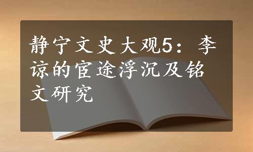 静宁文史大观5：李谅的宦途浮沉及铭文研究