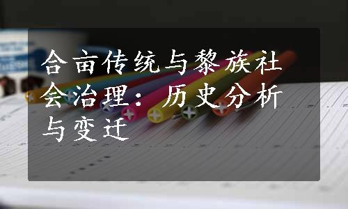 合亩传统与黎族社会治理：历史分析与变迁