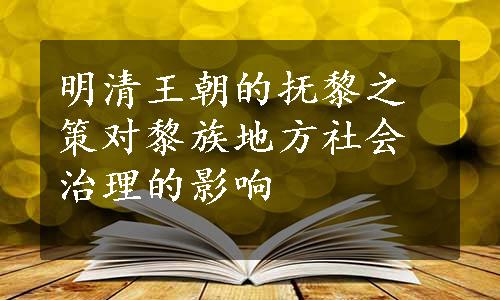 明清王朝的抚黎之策对黎族地方社会治理的影响