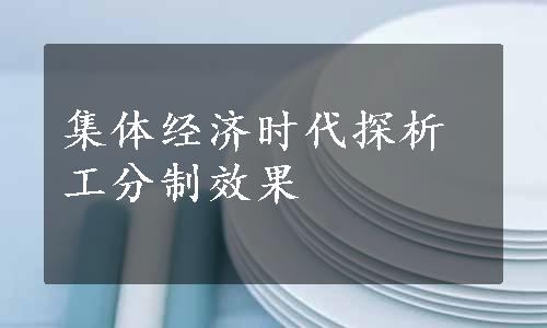 集体经济时代探析工分制效果