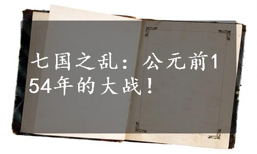 七国之乱：公元前154年的大战！