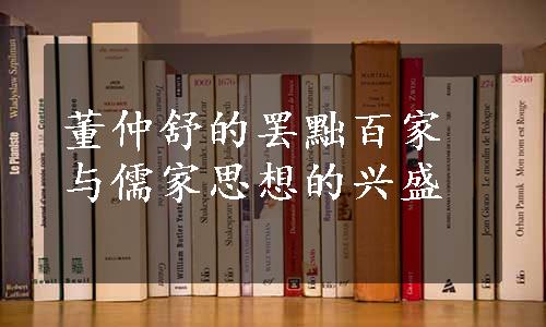 董仲舒的罢黜百家与儒家思想的兴盛