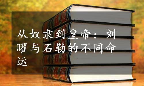 从奴隶到皇帝：刘曜与石勒的不同命运