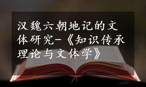 汉魏六朝地记的文体研究-《知识传承理论与文体学》