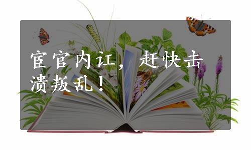 宦官内讧，赶快击溃叛乱！