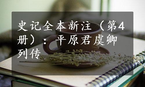 史记全本新注（第4册）：平原君虞卿列传