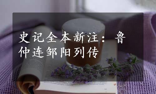 史记全本新注：鲁仲连邹阳列传