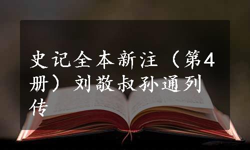 史记全本新注（第4册）刘敬叔孙通列传