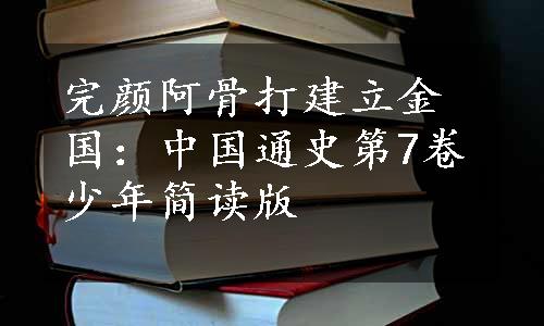 完颜阿骨打建立金国：中国通史第7卷少年简读版