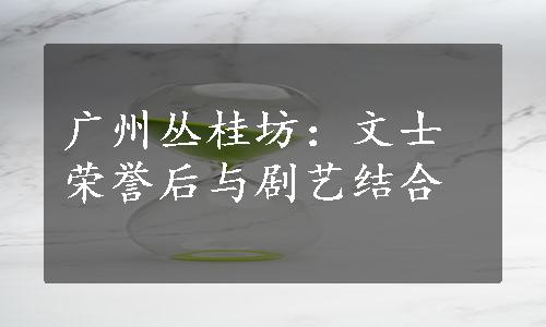 广州丛桂坊：文士荣誉后与剧艺结合